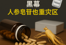 央视曝光假冒进口保健品