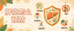肝癌怎么预防