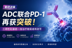 晚期三阴性乳腺癌重大突破！ADC+PD-1免疫治疗取得关键进展
