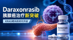 胰腺癌KRAS靶向药Daraxonrasib（RMC-6236）