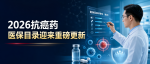 2026医保目录